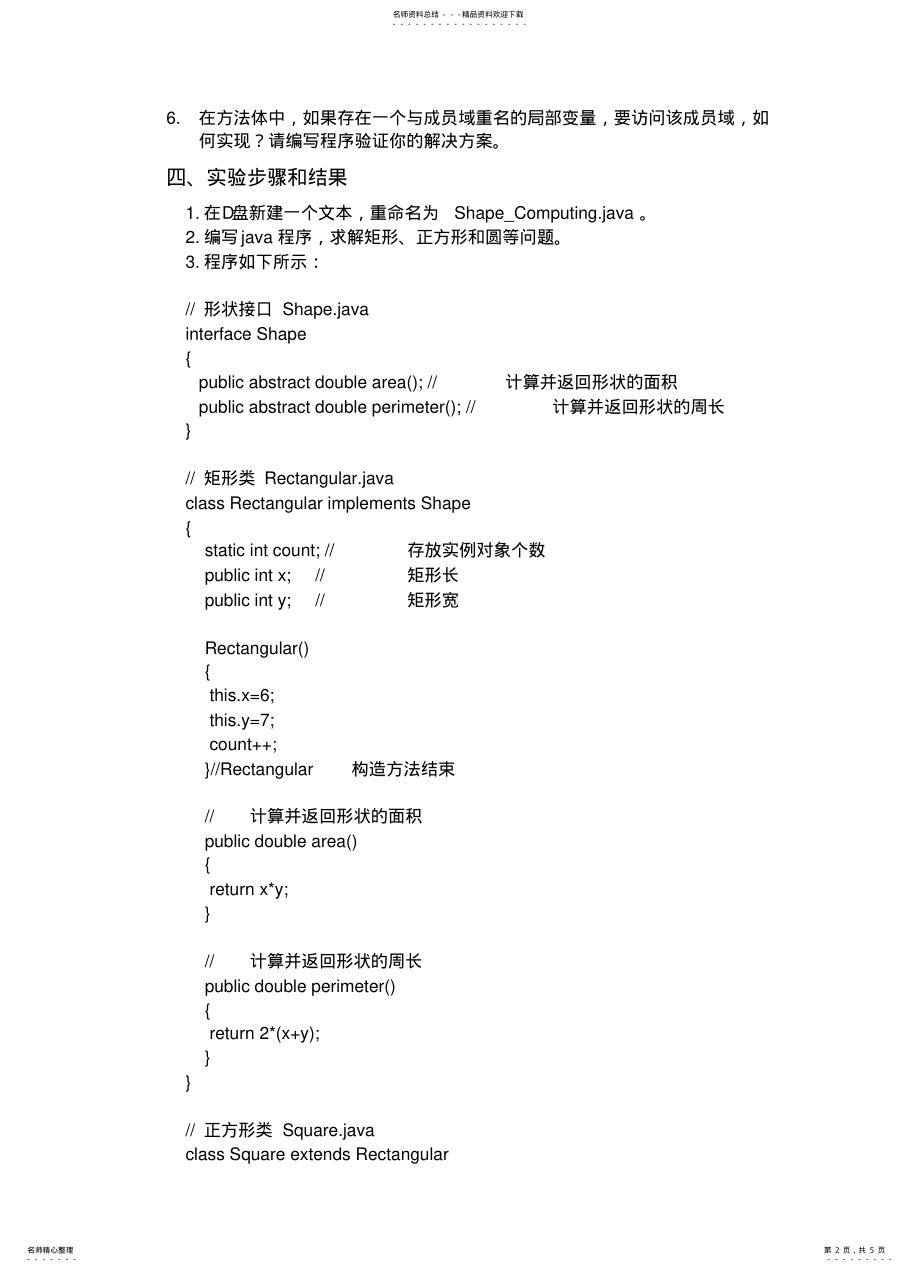 2022年兔年惊喜Java语言程序设计实验一面向对象程序设计实验任务一归纳 .pdf_第2页