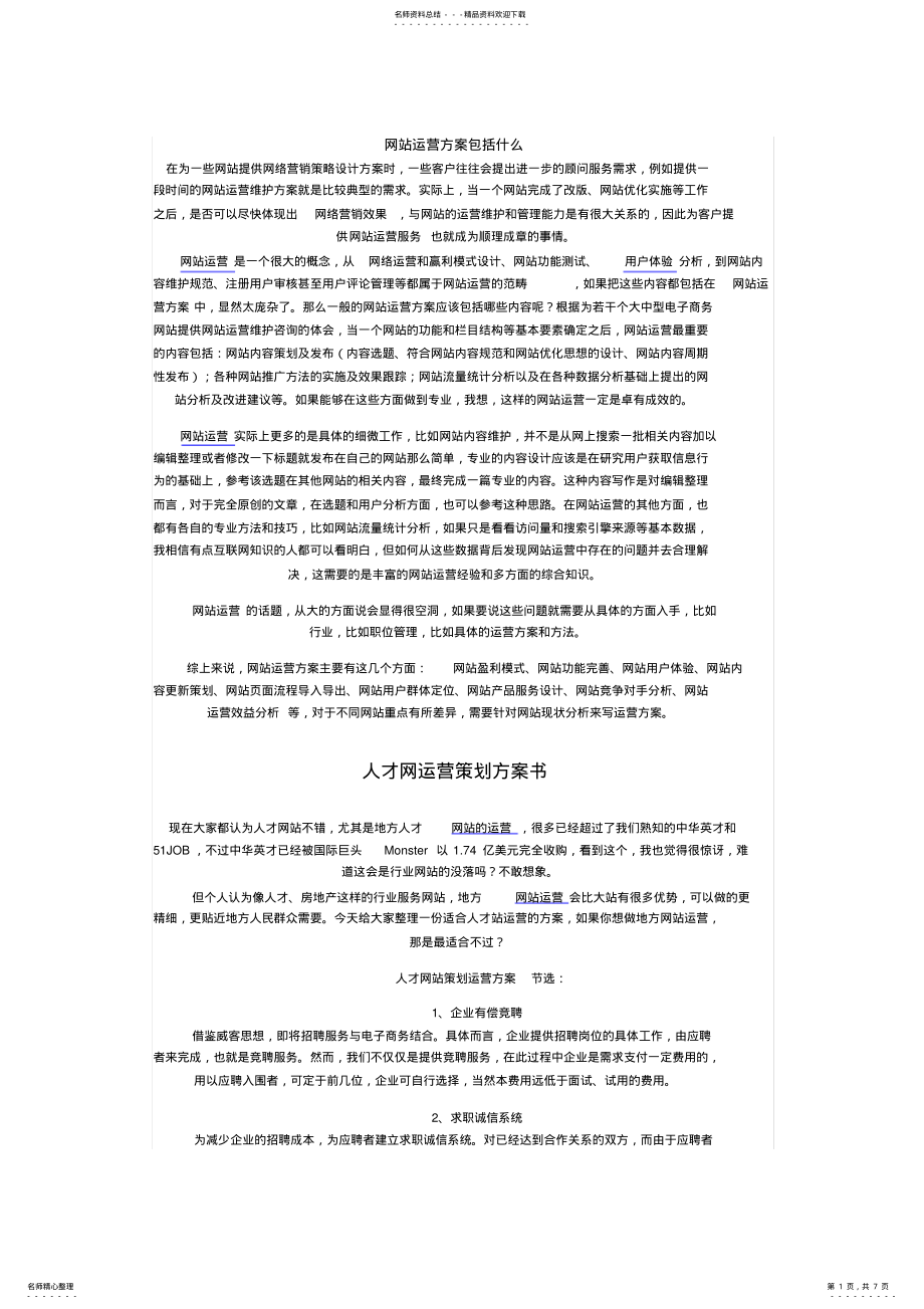 2022年网站运营策划 .pdf_第1页