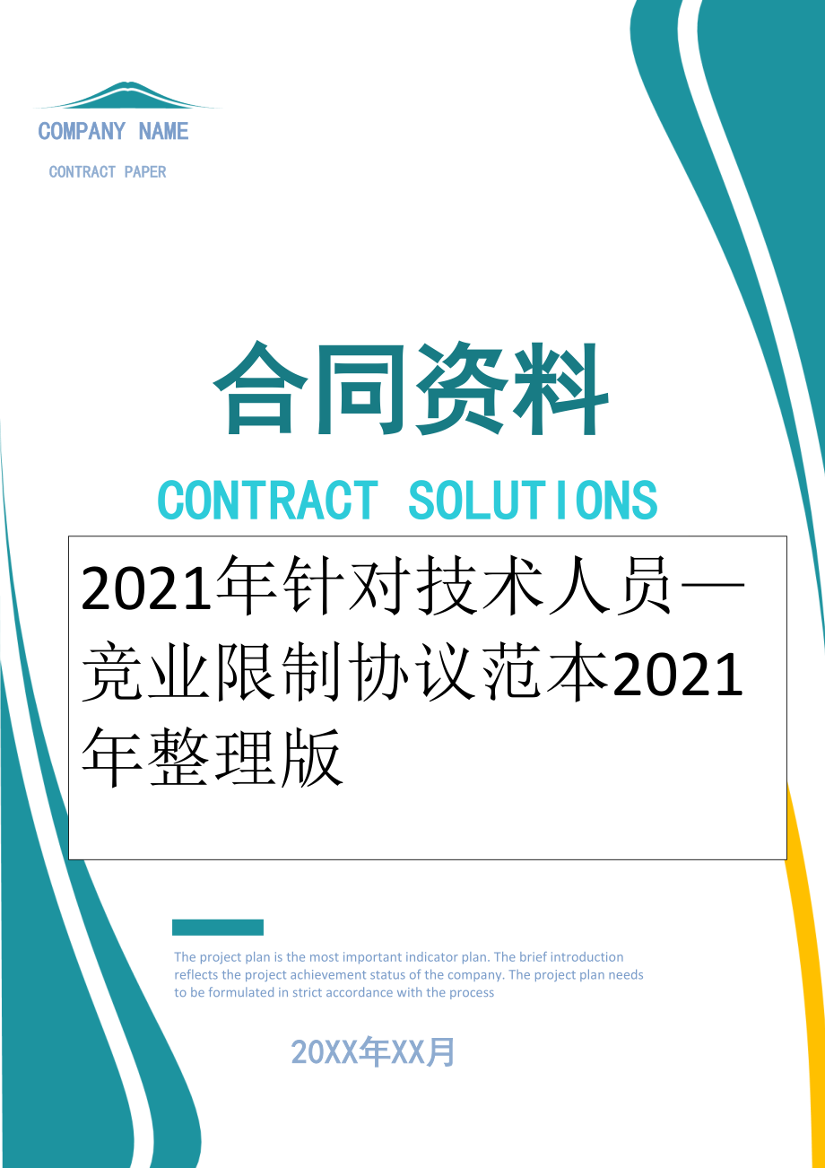 2022年针对技术人员—竞业限制协议范本2022年整理版.doc_第1页