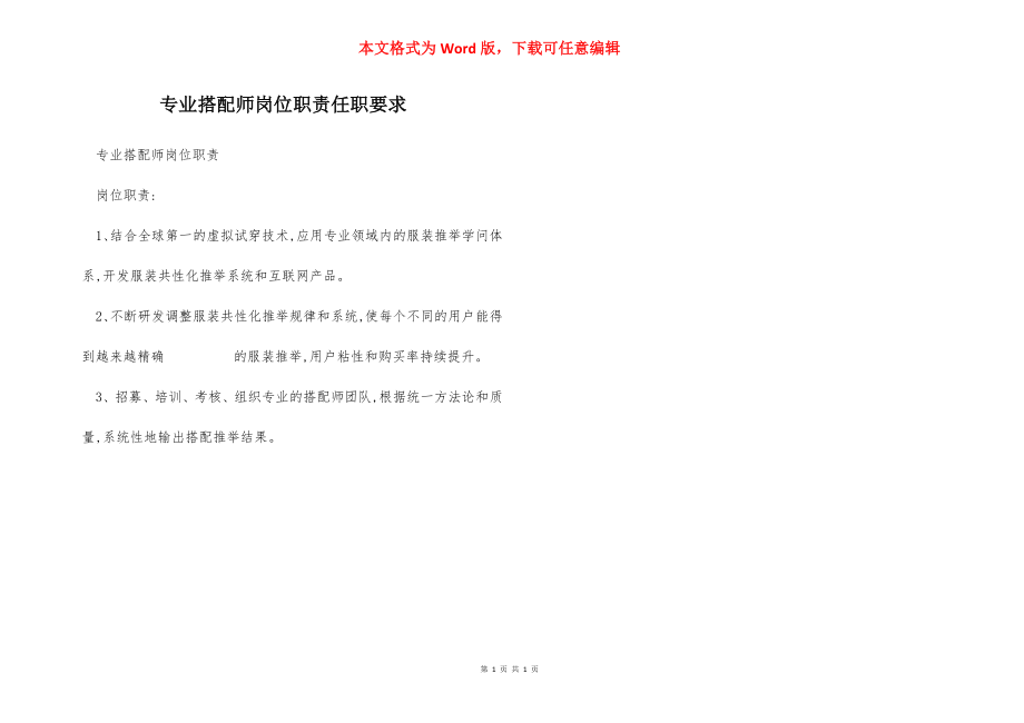 专业搭配师岗位职责任职要求.docx_第1页