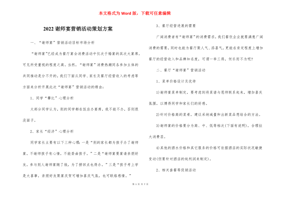 2022谢师宴营销活动策划方案.docx_第1页