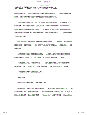 2022年视频监控存储空间大小与传输带宽计算方法参照 .pdf