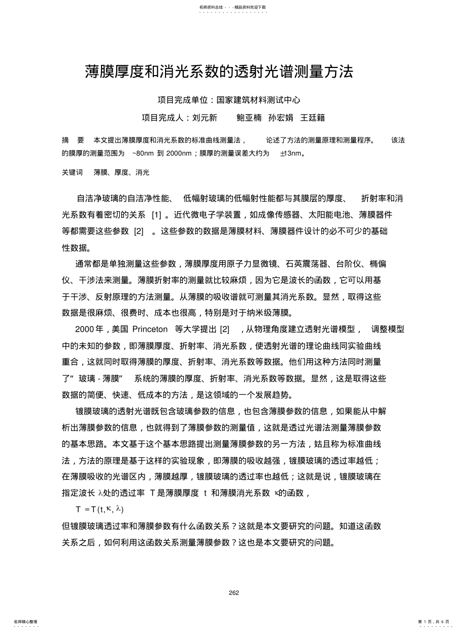 2022年薄膜厚度和消光系数的透射光谱测量 .pdf_第1页