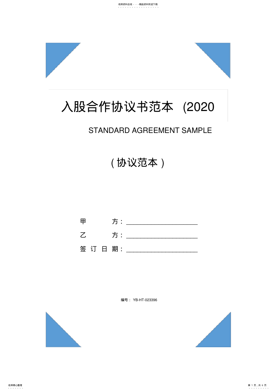 2022年入股合作协议书范本 2.pdf_第1页