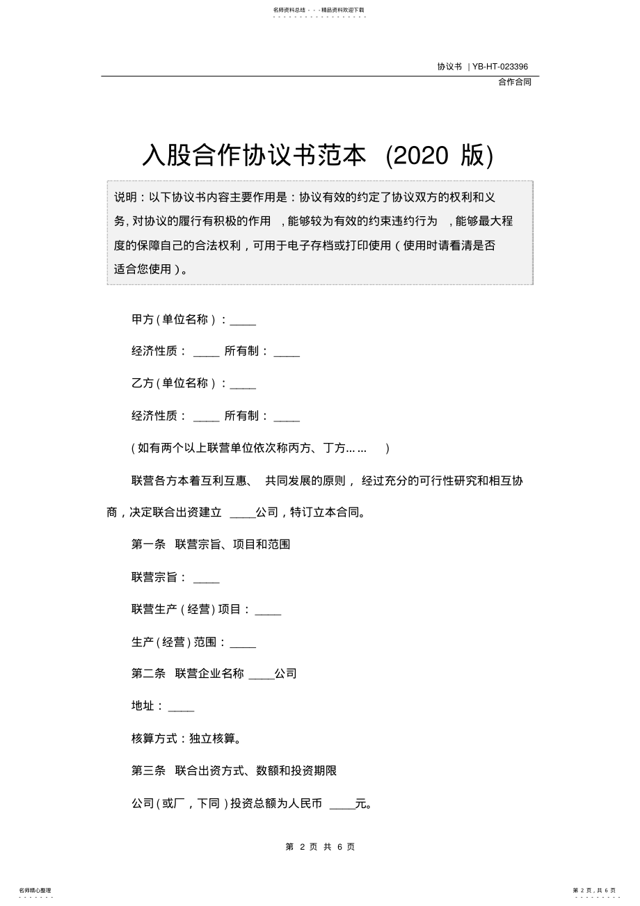 2022年入股合作协议书范本 2.pdf_第2页