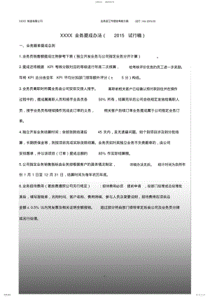 2022年传统制造销售类公司业务提成方案绩效考核办法 .pdf