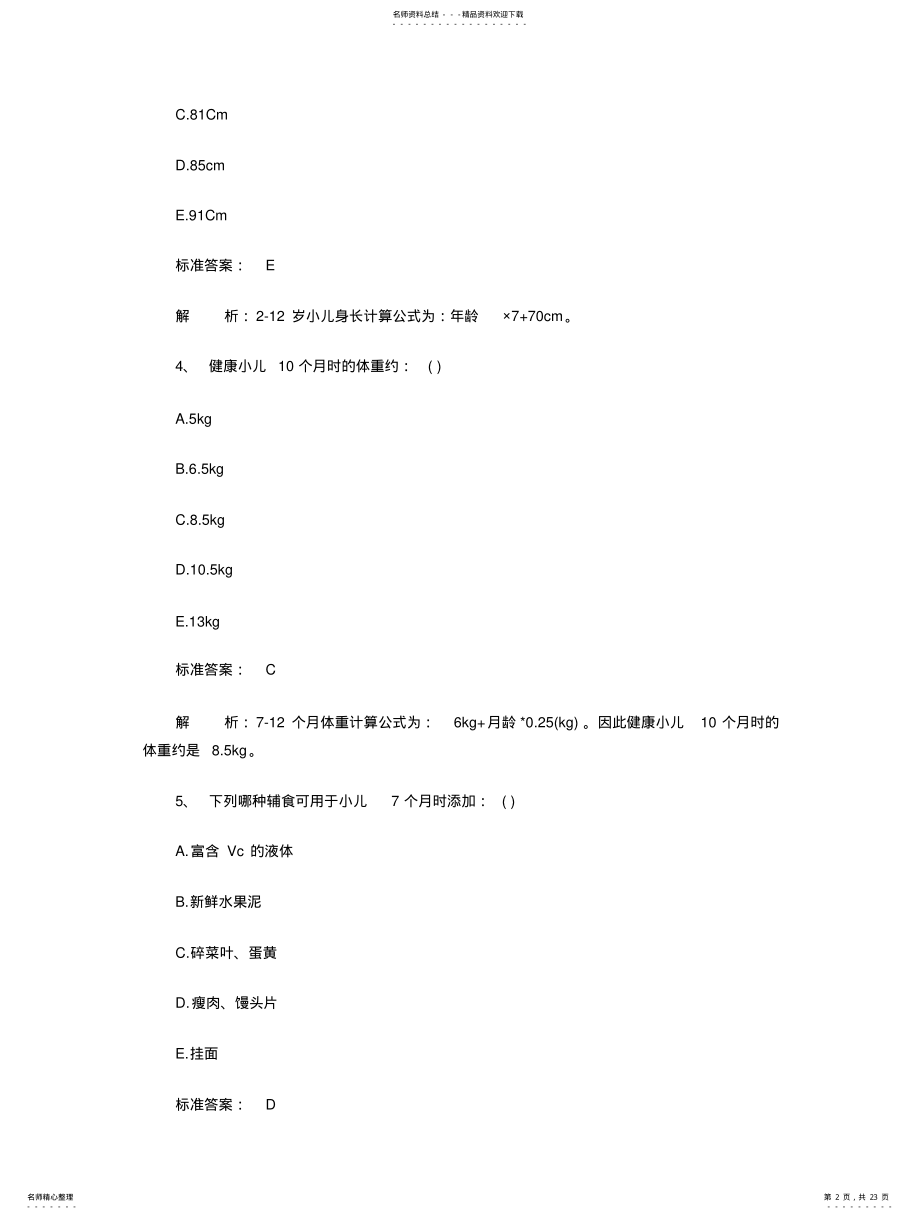 2022年儿科护理学试题 .pdf_第2页