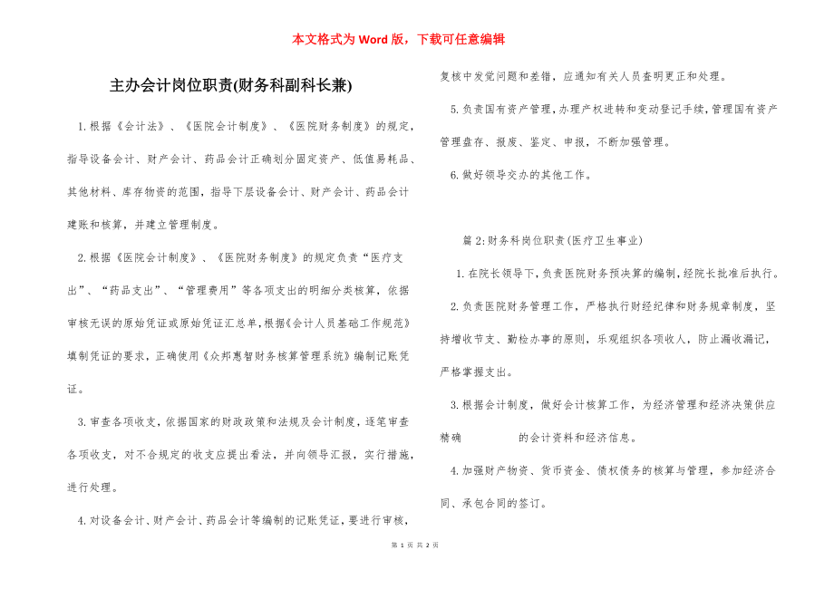 主办会计岗位职责(财务科副科长兼).docx_第1页