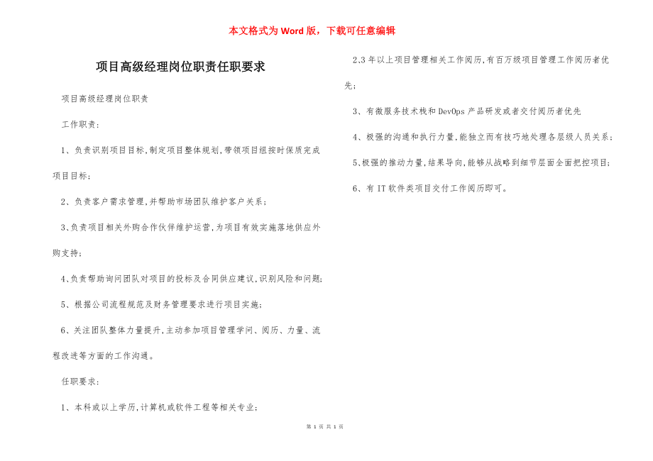 项目高级经理岗位职责任职要求.docx_第1页