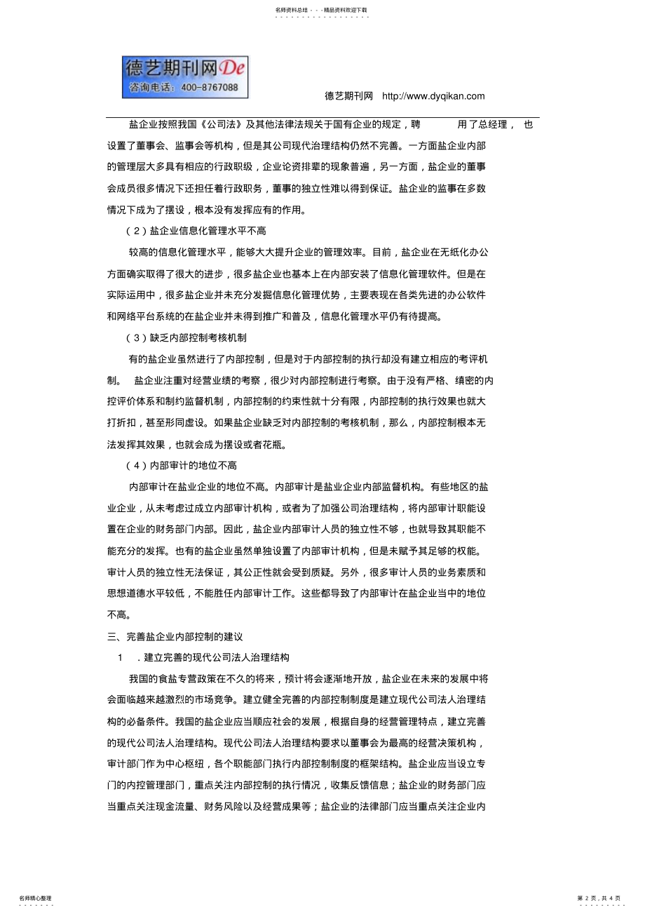 2022年试论盐企业内部控制中的问题与建议 .pdf_第2页