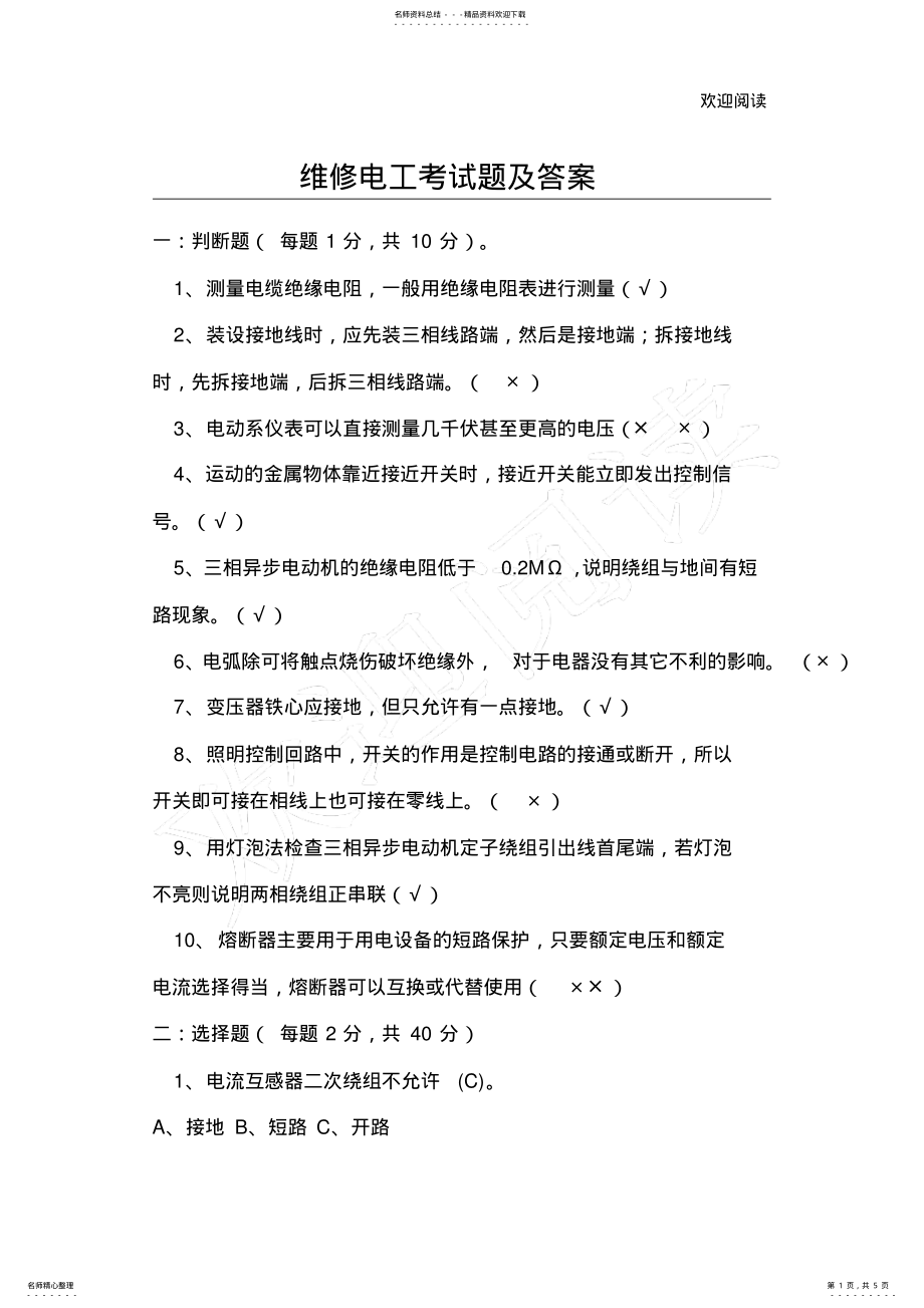 2022年维修电工考试习题及答案 .pdf_第1页