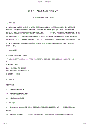 2022年网络基本知识教学设计 .pdf