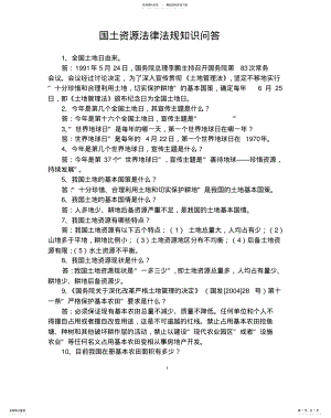 2022年全市国土资源法律法规知识竞赛试题 .pdf