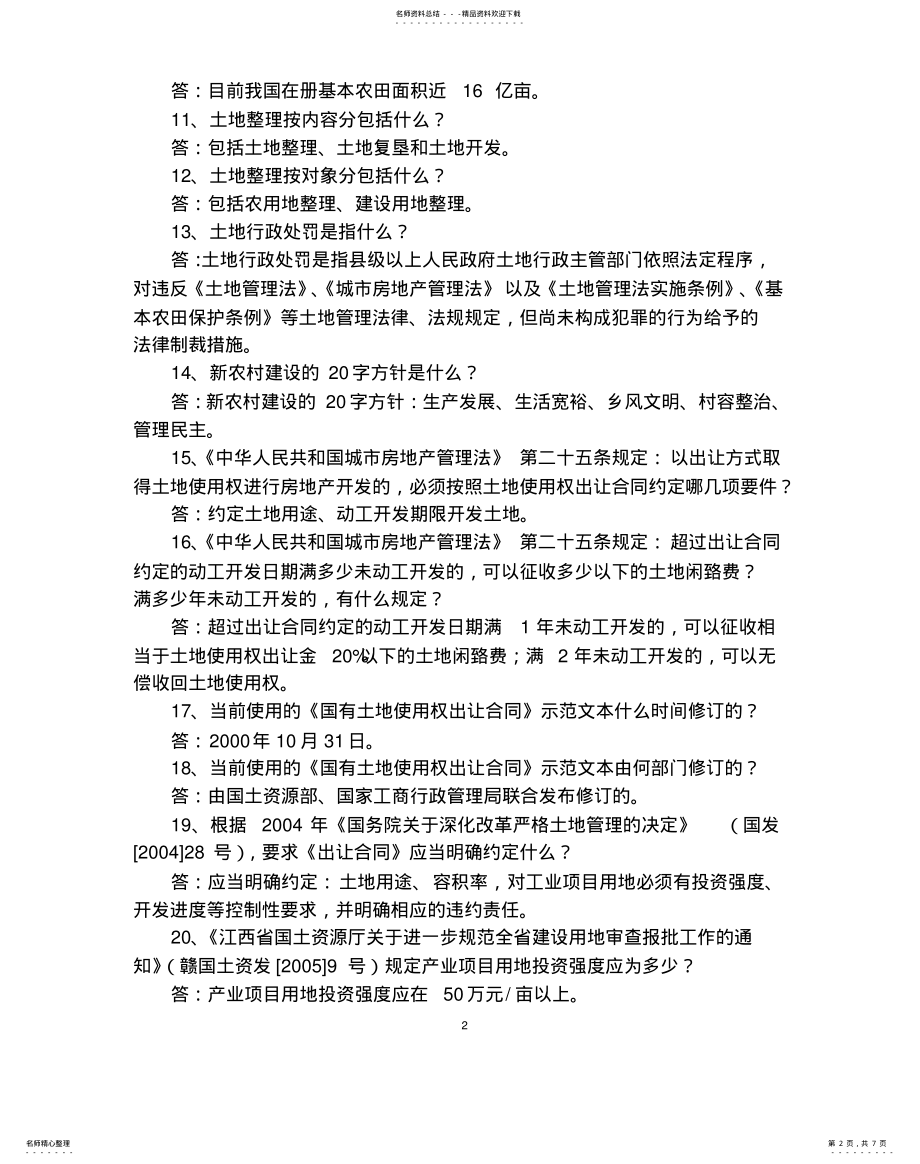 2022年全市国土资源法律法规知识竞赛试题 .pdf_第2页