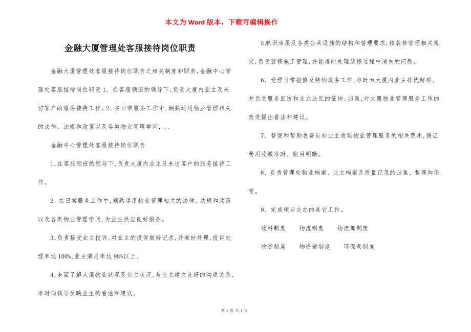 金融大厦管理处客服接待岗位职责.docx_第1页