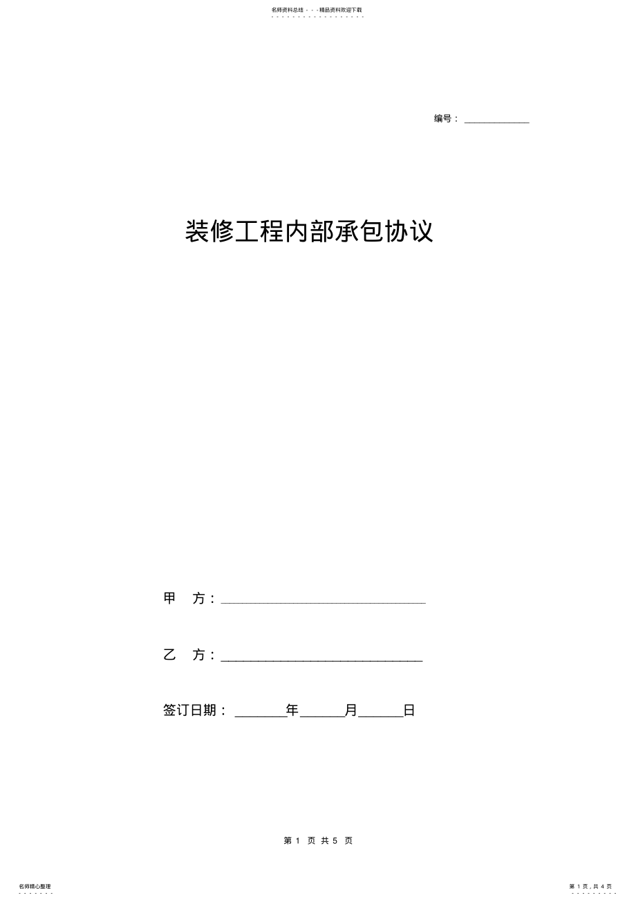 2022年装修工程内部承包合同协议书范本模板 .pdf_第1页