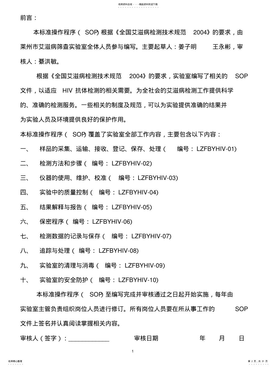 2022年艾滋病初筛中心实验室标准操作程序(SO .pdf_第2页