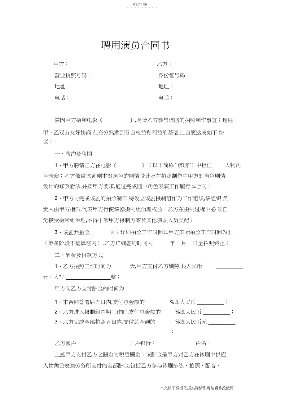 2022年聘用演员合同书_共页.docx_第1页