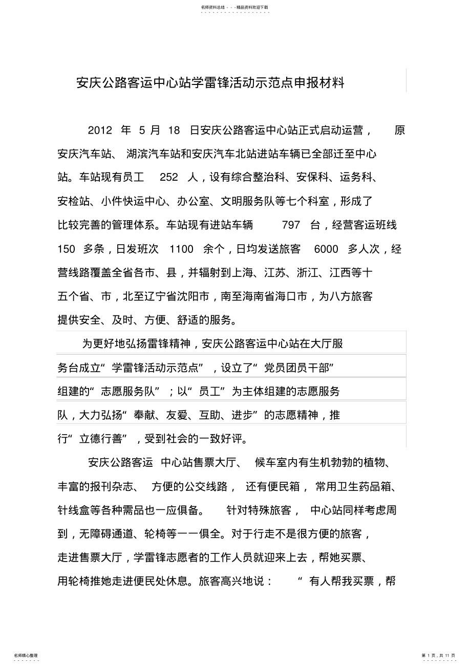 2022年中心站学雷锋示范点申报材料 .pdf_第1页