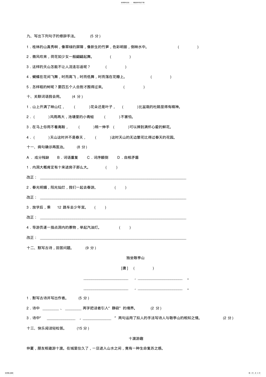 2022年全套--人教版四年级下册语文全部单元测试题及答案 .pdf_第2页