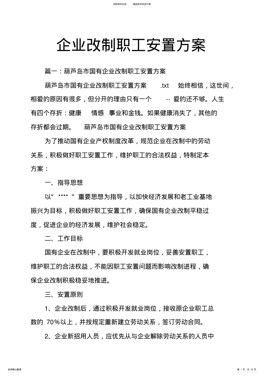 2022年企业改制职工安置方案 2.pdf_第1页