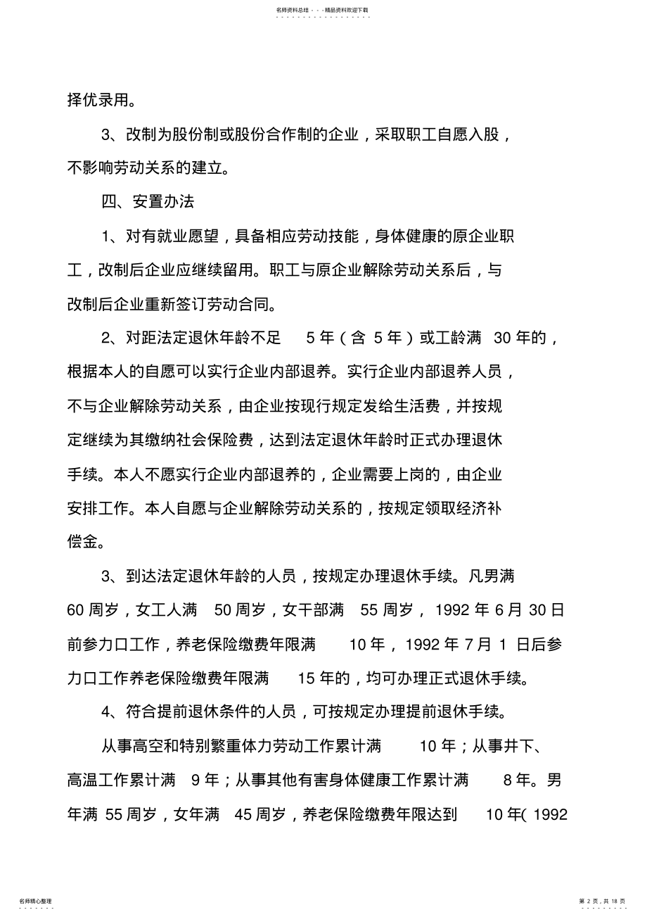 2022年企业改制职工安置方案 2.pdf_第2页