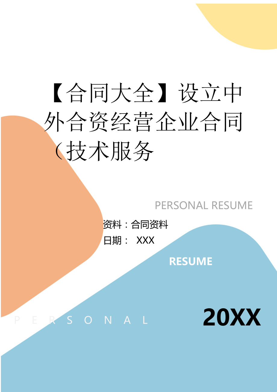 2022年设立中外合资经营企业合同（技术服务.doc_第2页