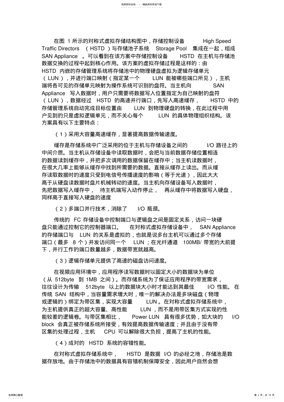 2022年虚拟存储技术 .pdf_第2页