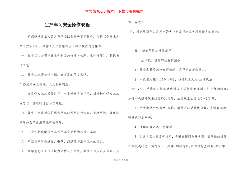 生产车间安全操作规程.docx_第1页