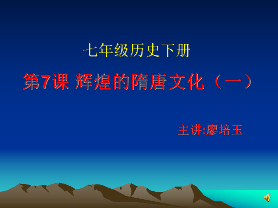 人教版七年级历史下册第一单元第七课--辉煌的隋唐文化(一)-ppt课件.ppt_第1页