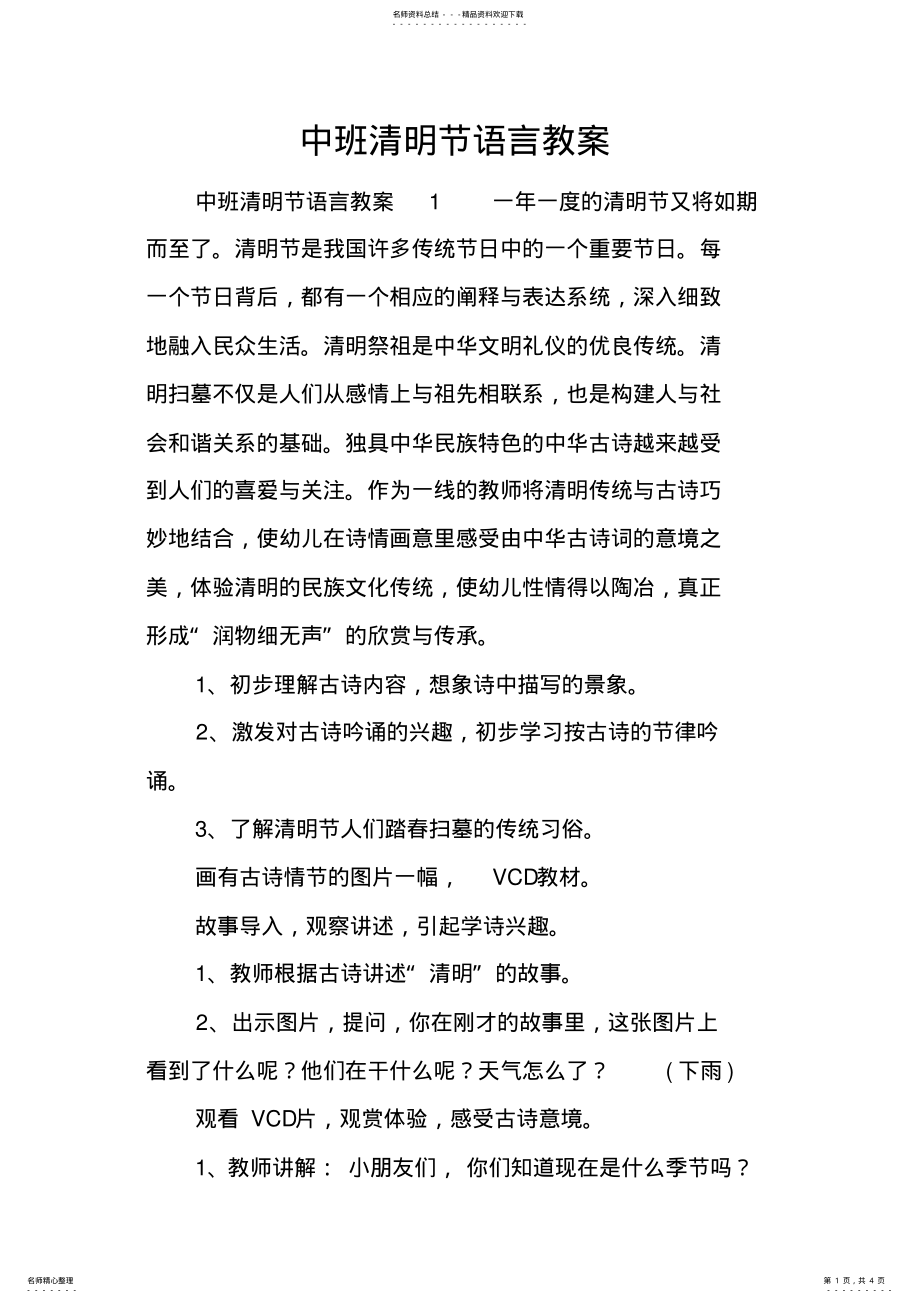 2022年中班清明节语言教案 .pdf_第1页