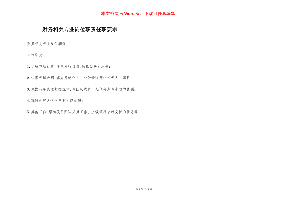 财务相关专业岗位职责任职要求.docx_第1页