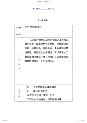 2022年企业经营沙盘模拟实训教案 .pdf