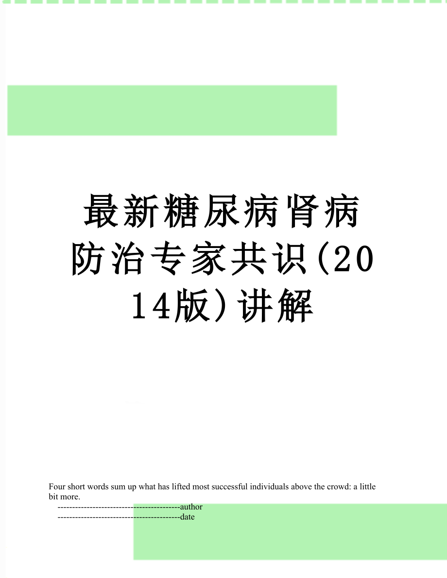 最新糖尿病肾病防治专家共识(版)讲解.doc_第1页