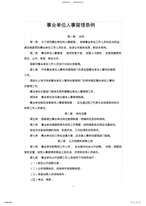 2022年事业单位人事管理条例 6.pdf