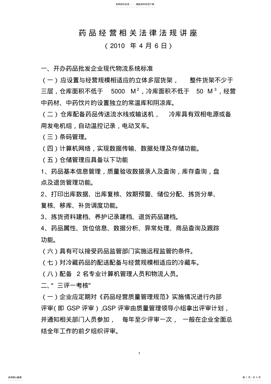 2022年药品经营相关法律法规讲座 .pdf_第1页