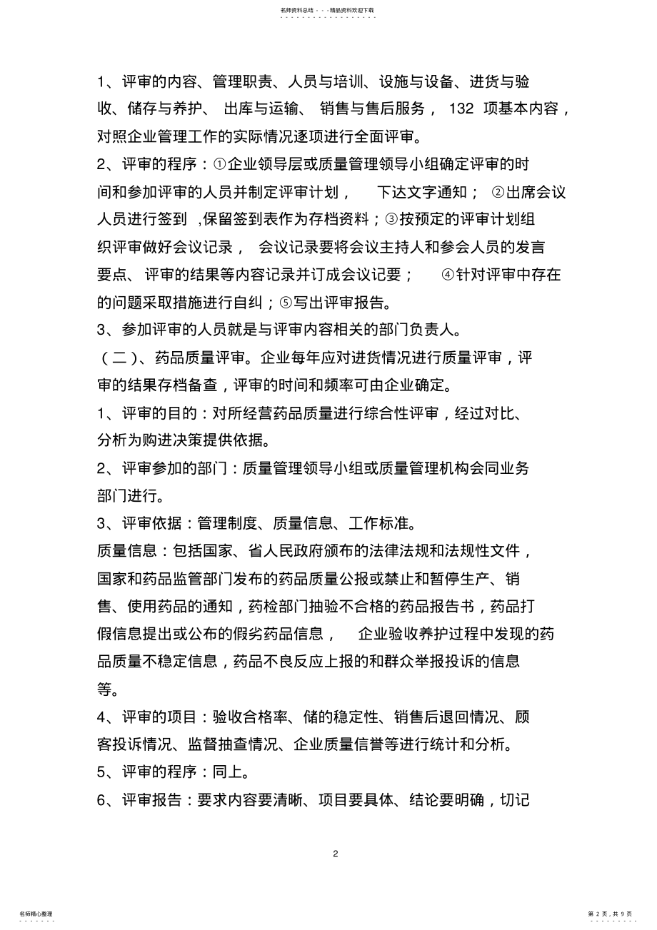 2022年药品经营相关法律法规讲座 .pdf_第2页