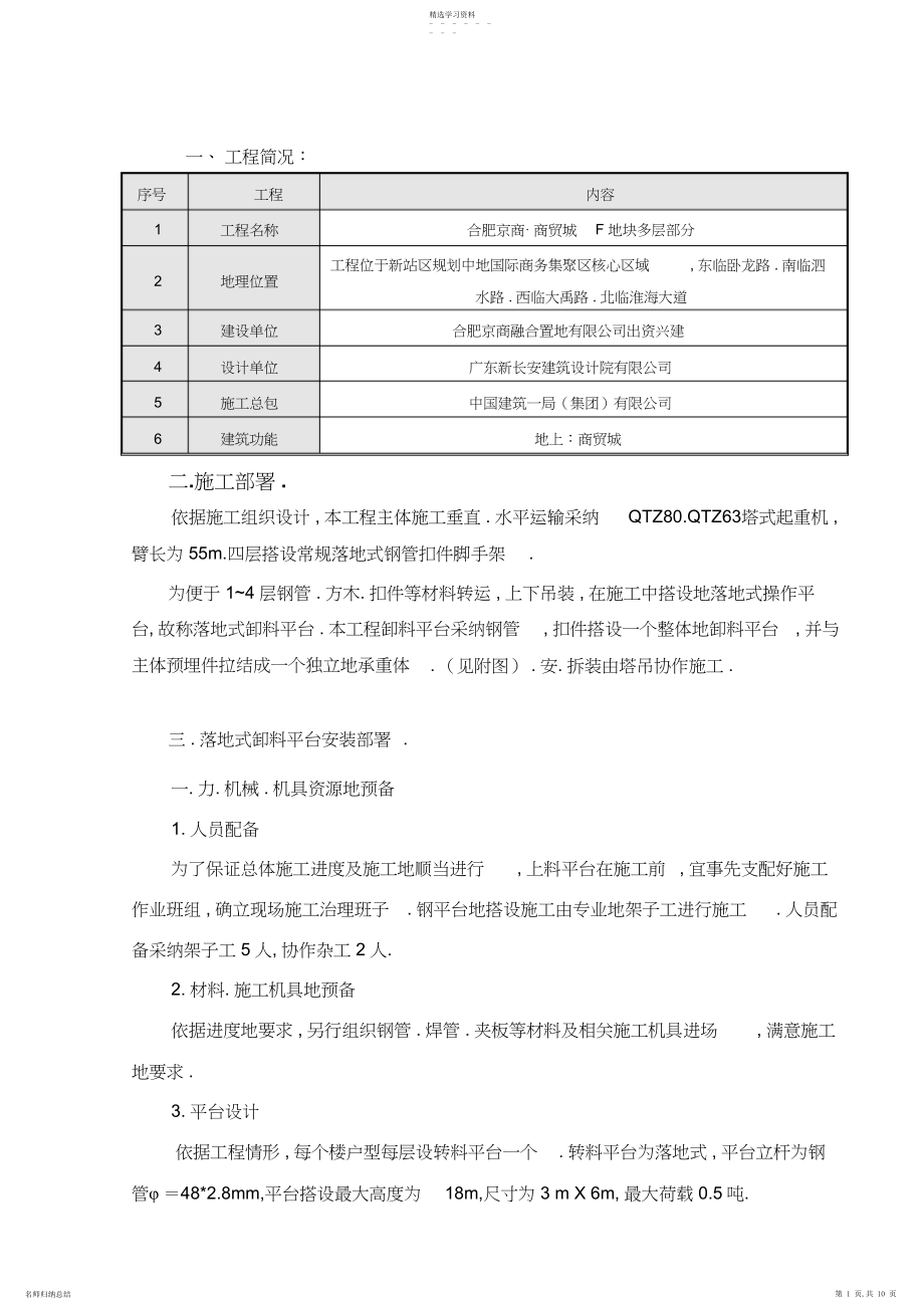 2022年落地式卸料平台专项方案.docx_第1页