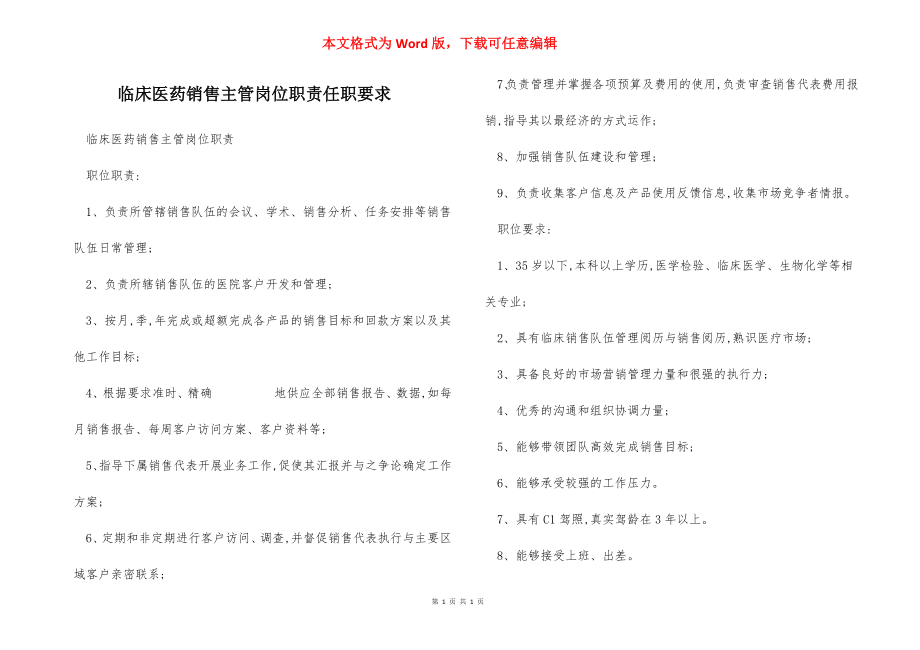 临床医药销售主管岗位职责任职要求.docx_第1页