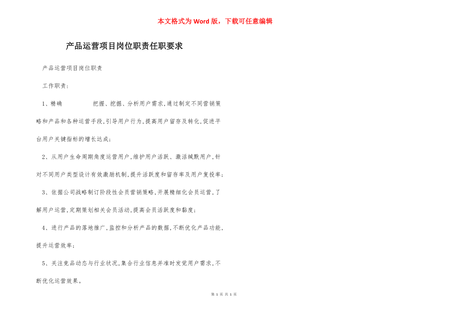 产品运营项目岗位职责任职要求.docx_第1页