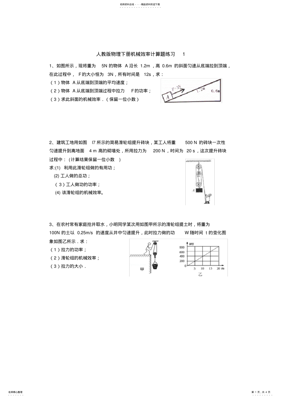 2022年人教版物理八年级下册滑轮组机械效率计算题 .pdf_第1页