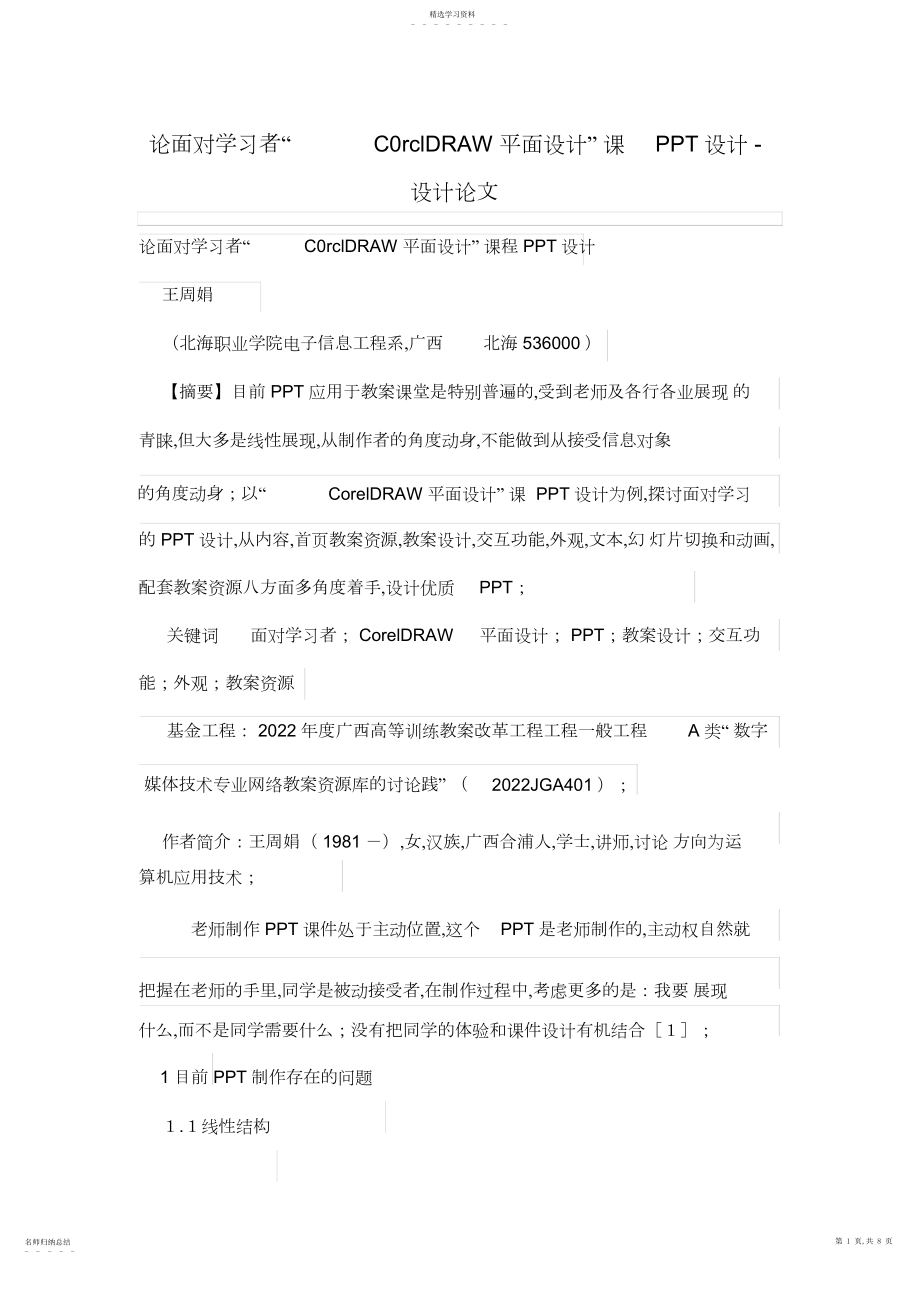 2022年论面向学习者“CrclDRAW平面设计方案”学习课程PPT设计方案.docx_第1页