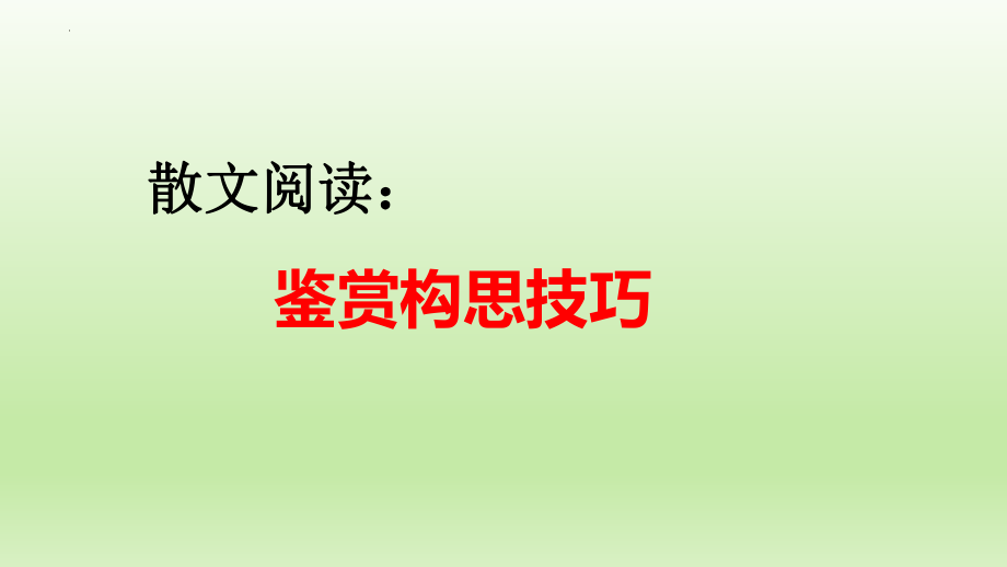 高考散文阅读专题复习：鉴赏构思技巧 课件20张.pptx_第1页