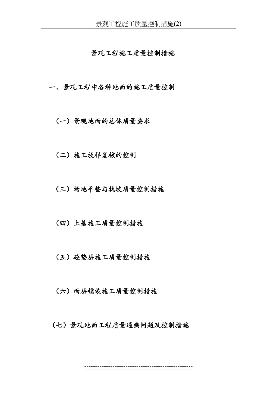 景观工程施工质量控制措施(2).doc_第2页