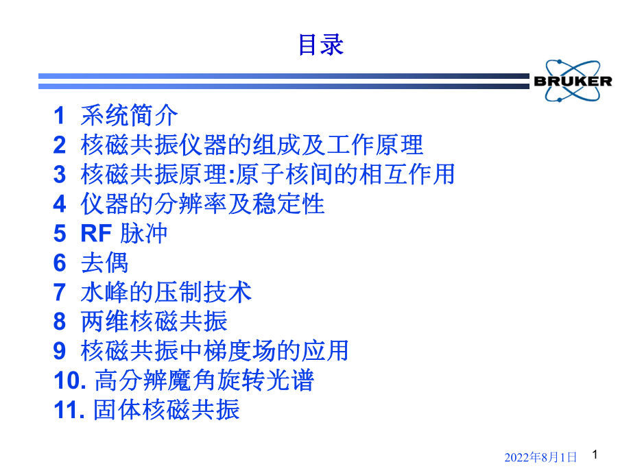 Bruker布鲁克核磁共振培训资ppt课件.ppt_第1页