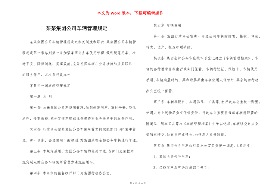 某某集团公司车辆管理规定.docx_第1页