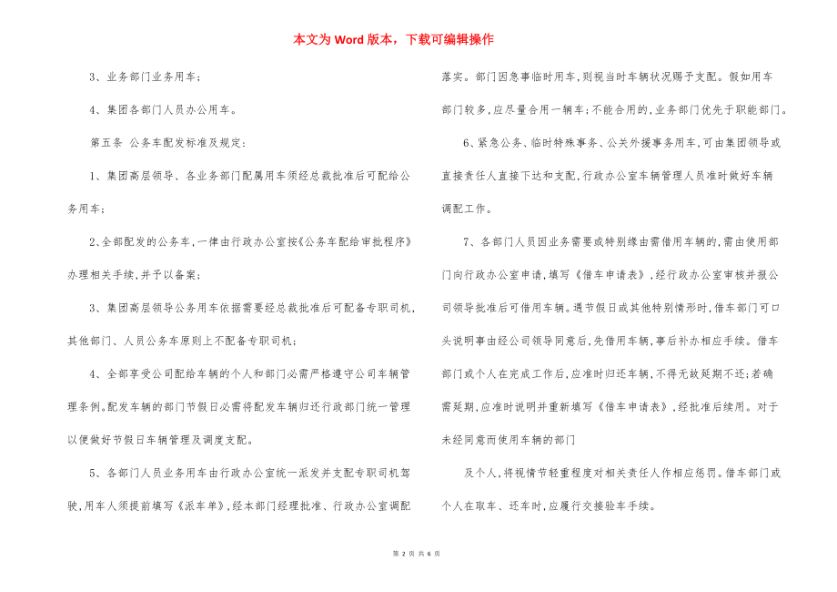 某某集团公司车辆管理规定.docx_第2页