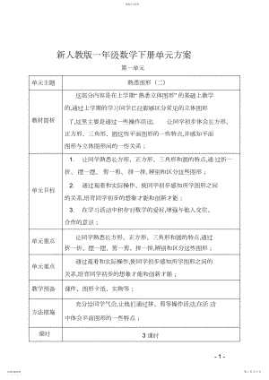 2022年人教版数学一年级下册单元教学计划.docx