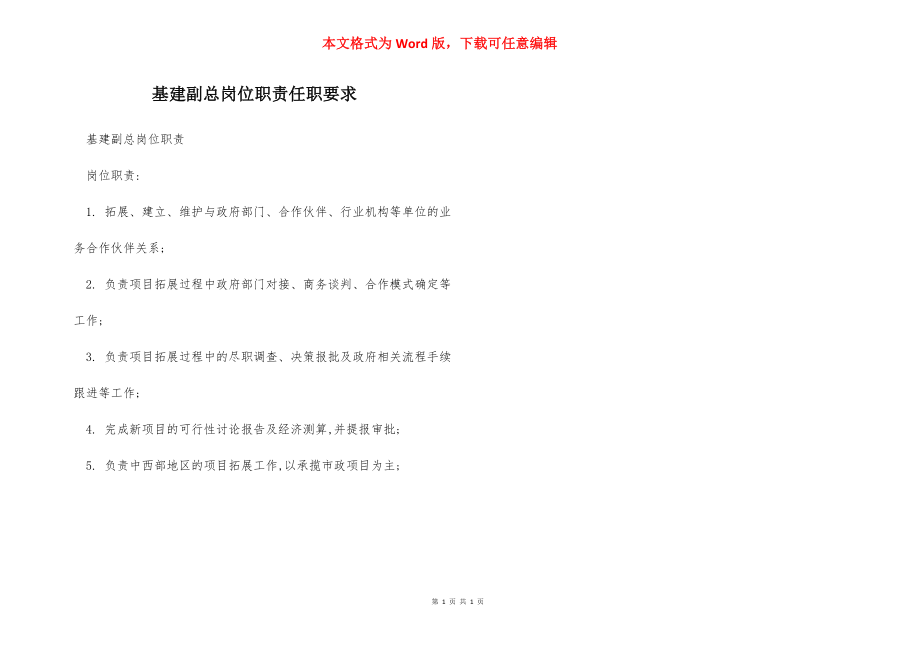 基建副总岗位职责任职要求.docx_第1页