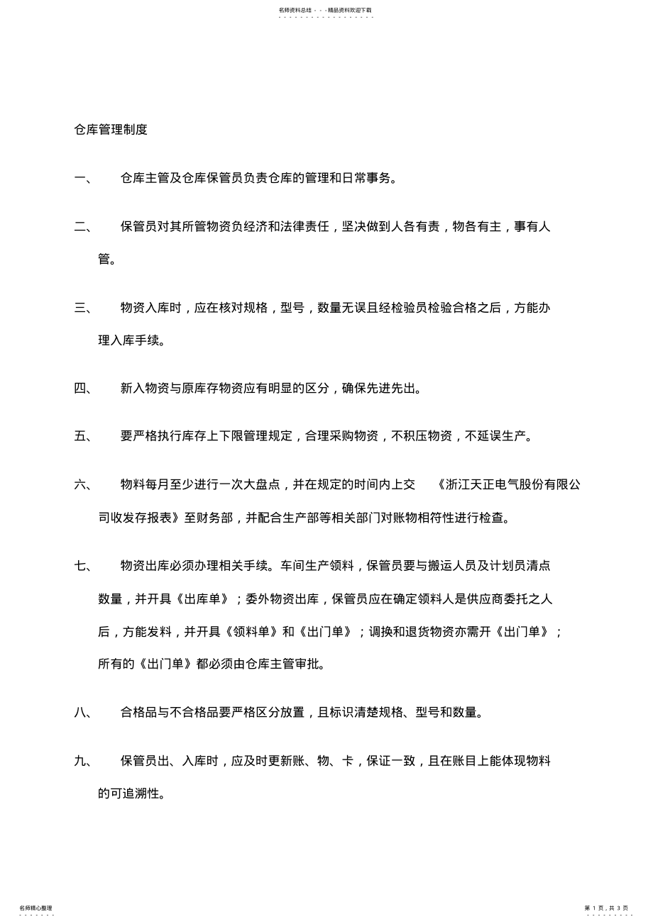 2022年仓库管理先进先出制度 .pdf_第1页